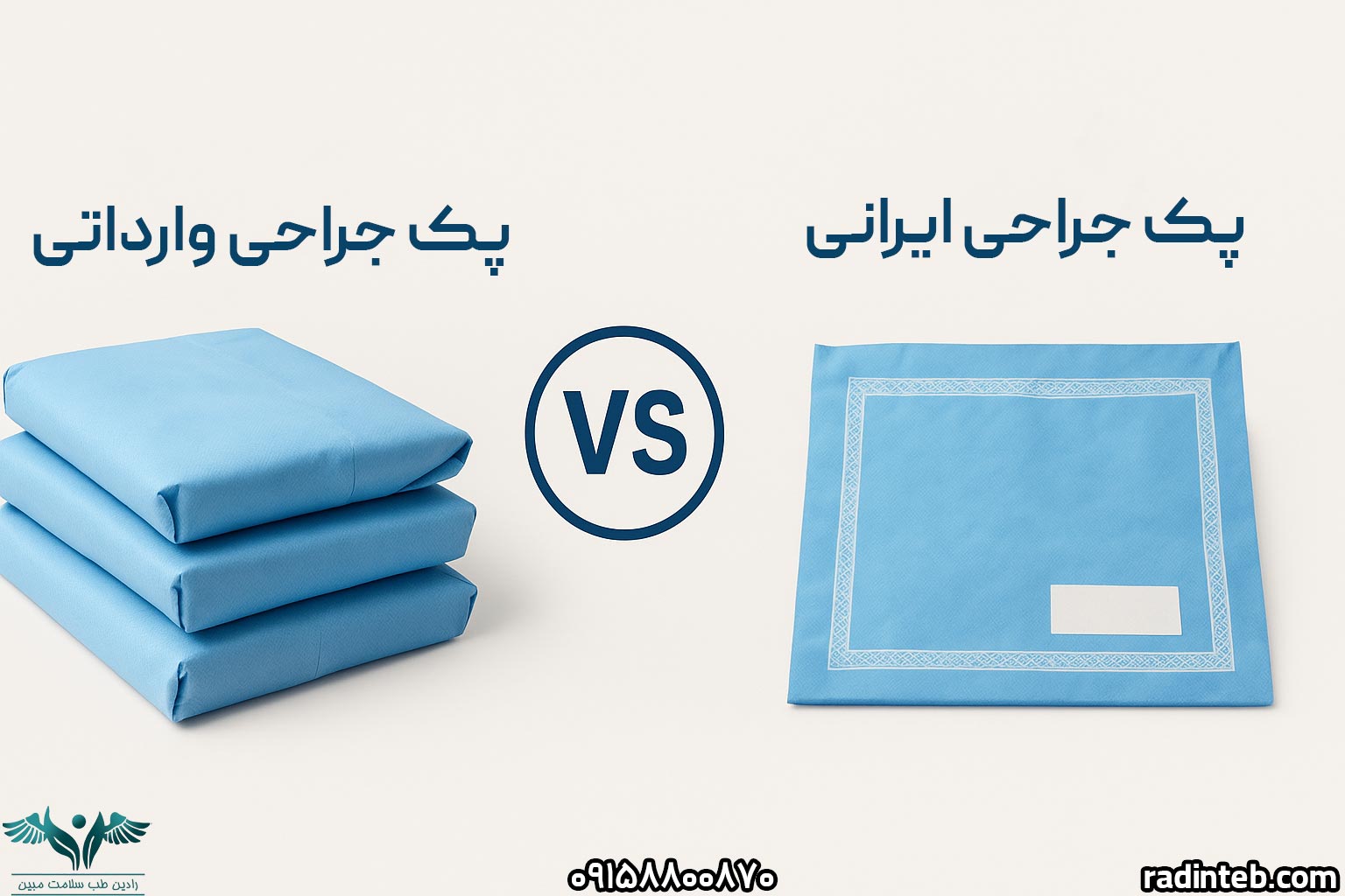 تفاوت پک‌ های جراحی وارداتی با برندهای ایرانی