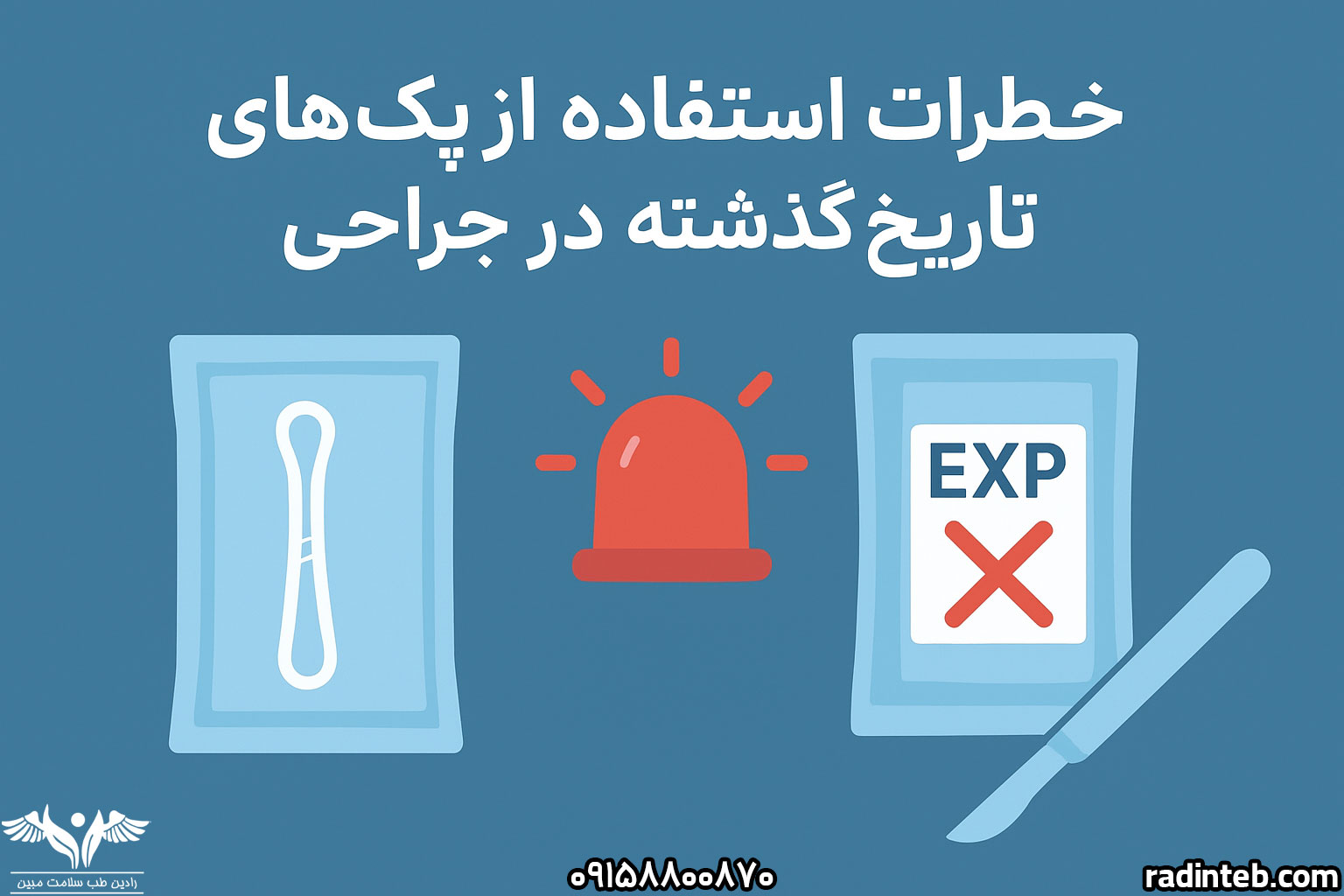 خطرات-استفاده-از-پک‌-های-تاریخ‌-گذشته-در-جراحی-رادین-طب