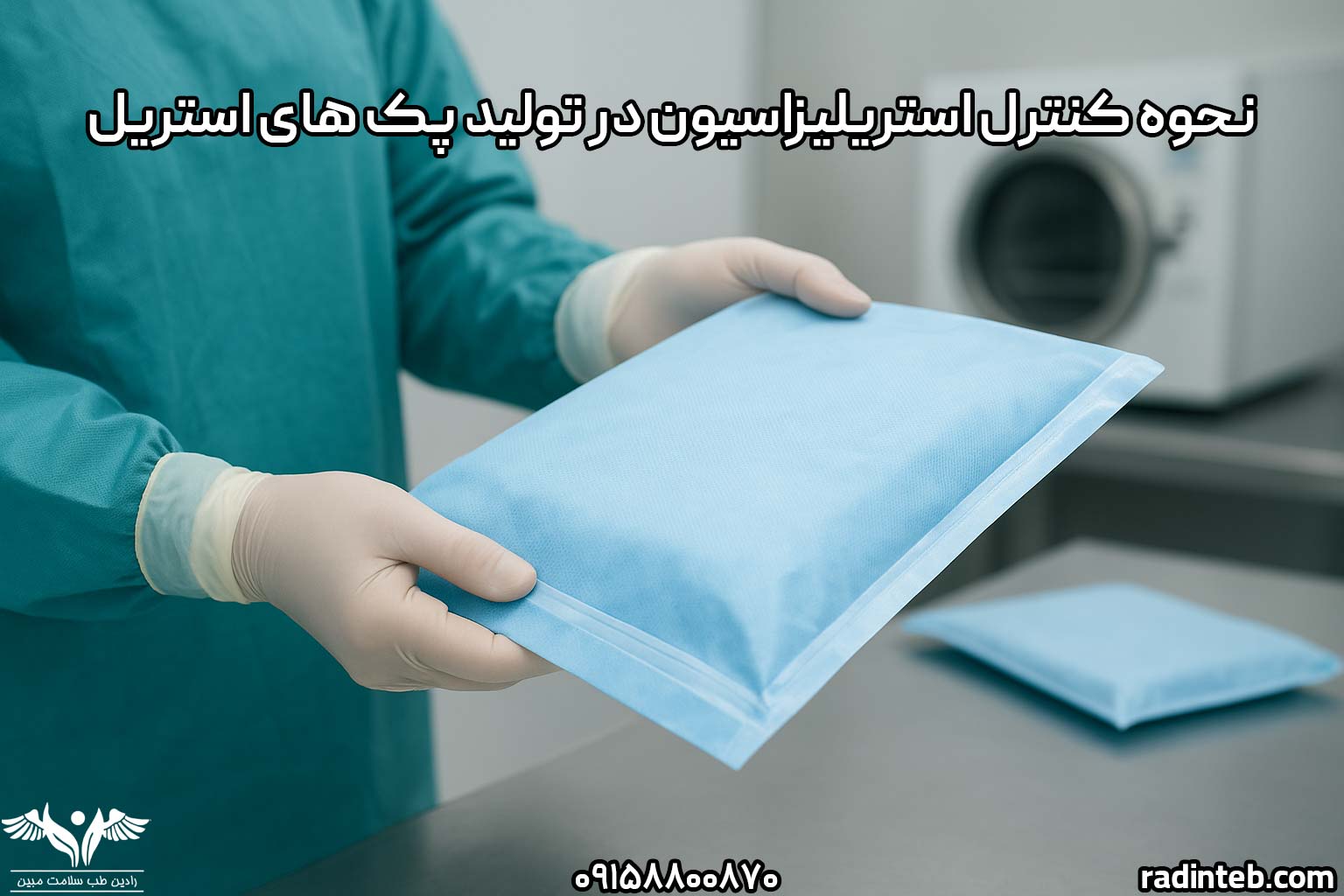 نحوه-کنترل-استریلیزاسیون-در-تولید-پک‌-های-استریل-رادین-طب