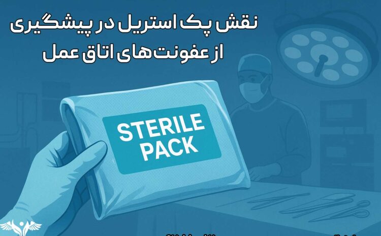 نقش پک استریل در پیشگیری از عفونت‌های اتاق عمل