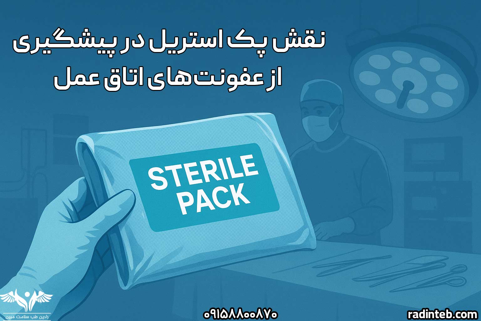 نقش پک استریل در پیشگیری از عفونت‌های اتاق عمل