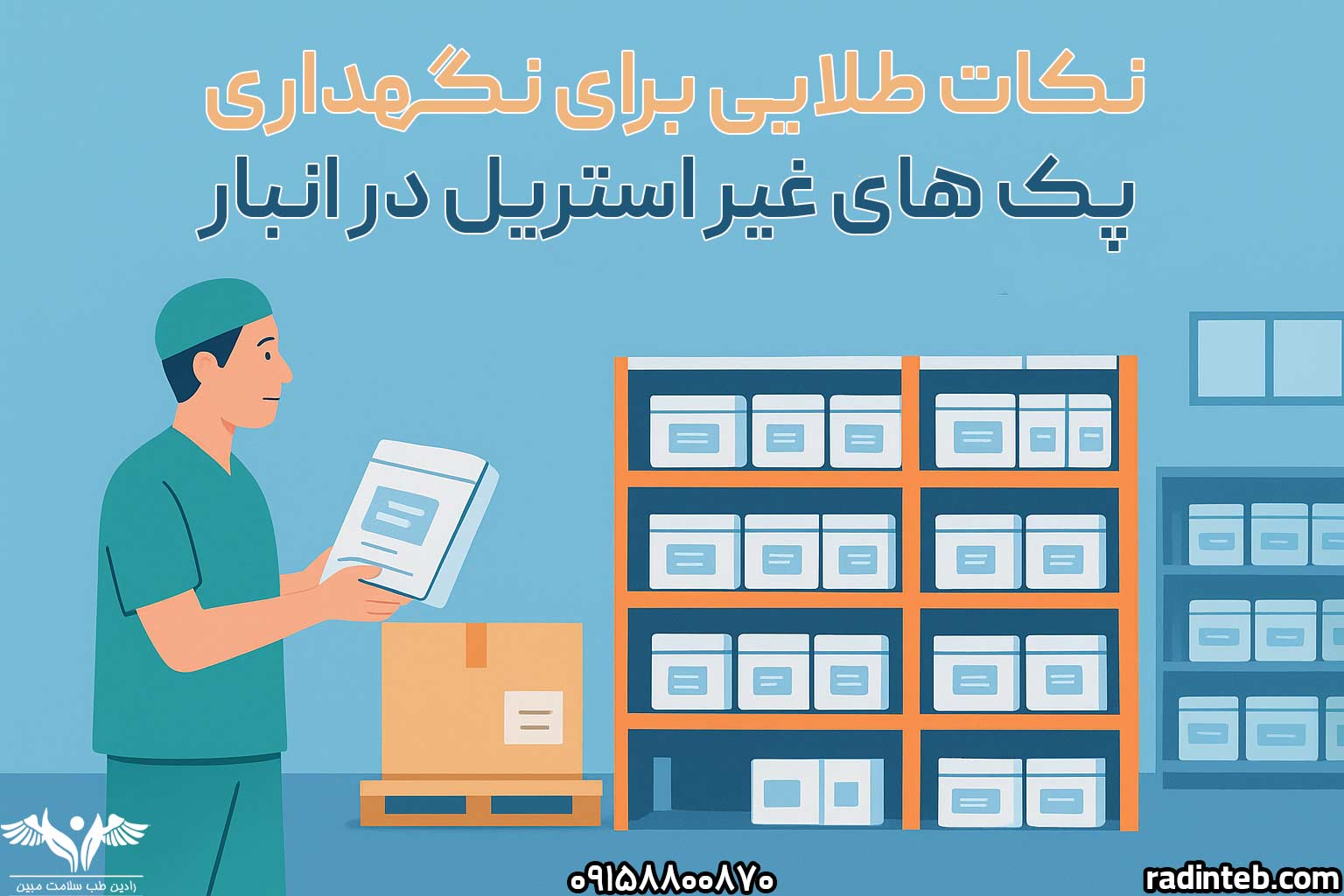 نکات-طلایی-برای-نگهداری-پک‌-های-غیر-استریل-در-انبار-رادین-طب