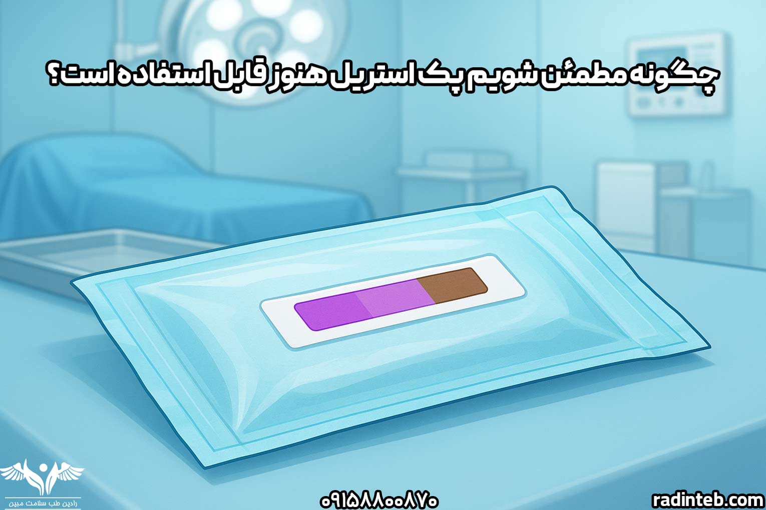 چگونه مطمئن شویم پک استریل هنوز قابل استفاده است؟