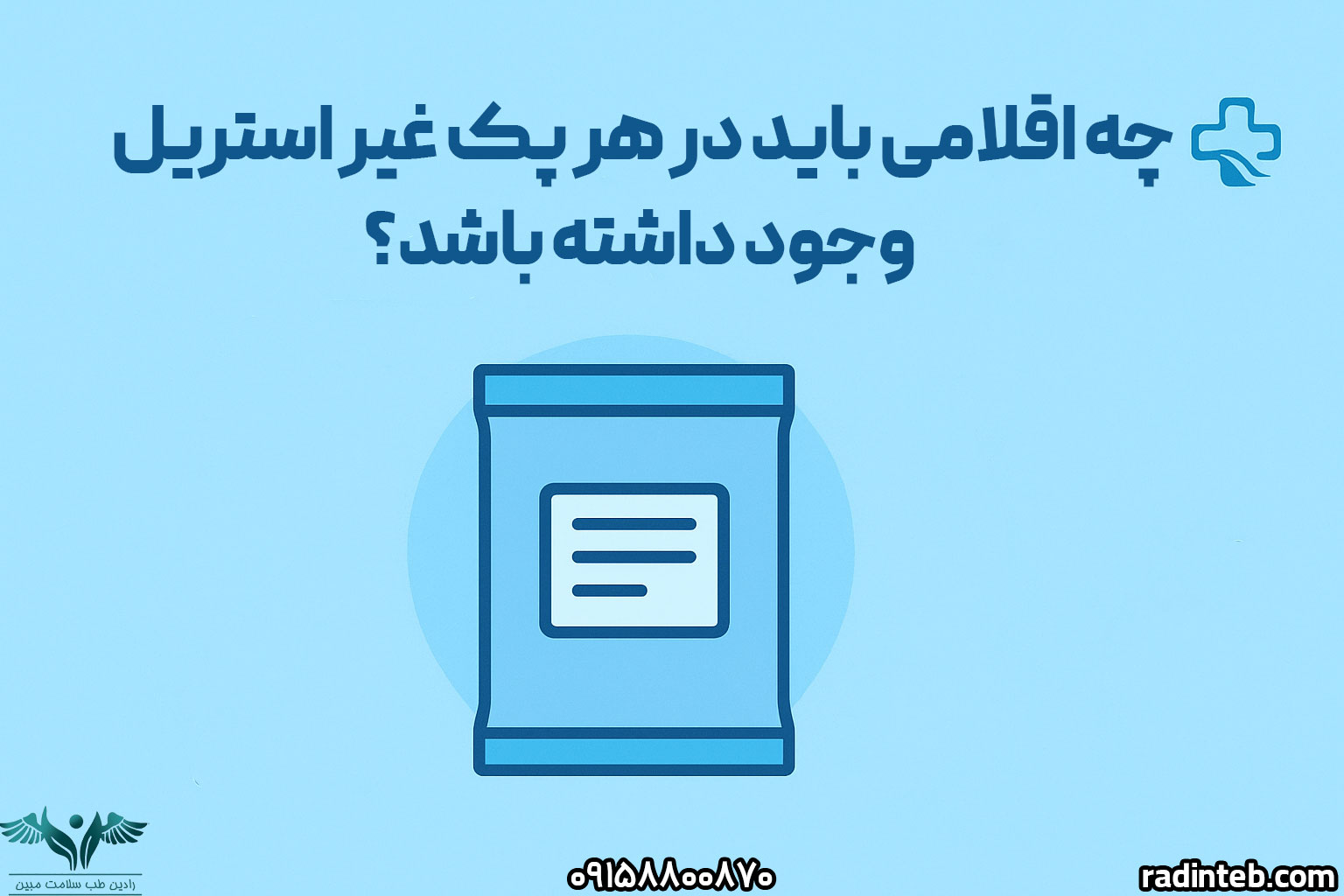 چه اقلامی باید در هر پک غیر استریل وجود داشته باشد؟