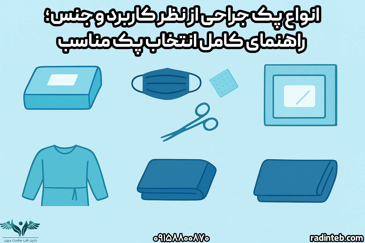 انواع پک جراحی از نظر کاربرد و جنس