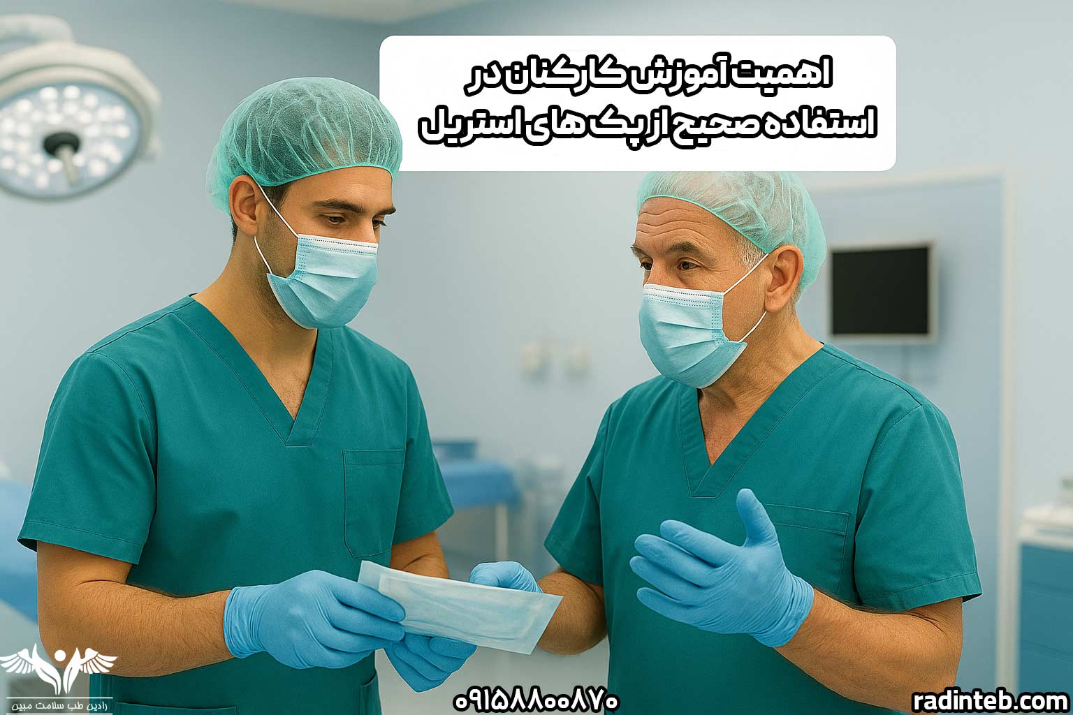 اهمیت آموزش کارکنان در استفاده صحیح از پک‌ های استریل