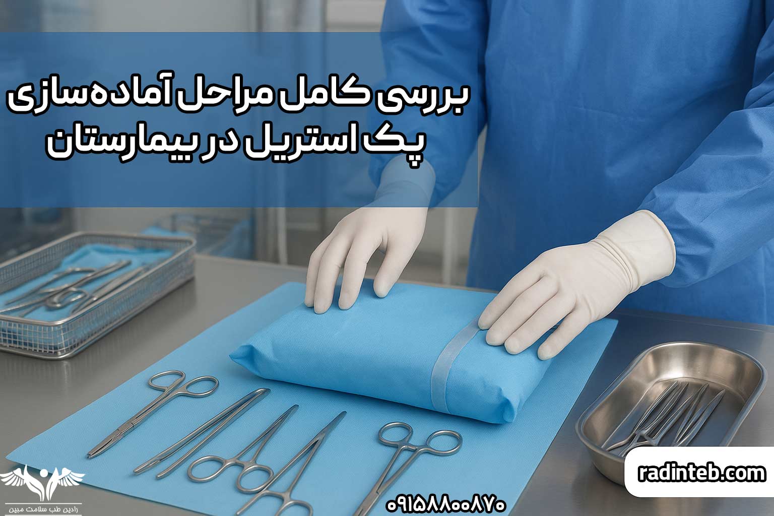 بررسی کامل مراحل آماده‌ سازی پک استریل در بیمارستان