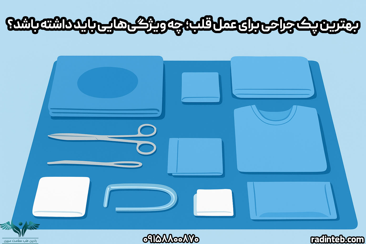 بهترین پک جراحی برای عمل قلب: چه ویژگی‌هایی باید داشته باشد؟