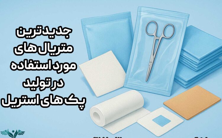 جدیدترین متریال های مورد استفاده در تولید پک های استریل