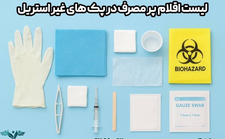 لیست اقلام پر مصرف در پک های غیر استریل