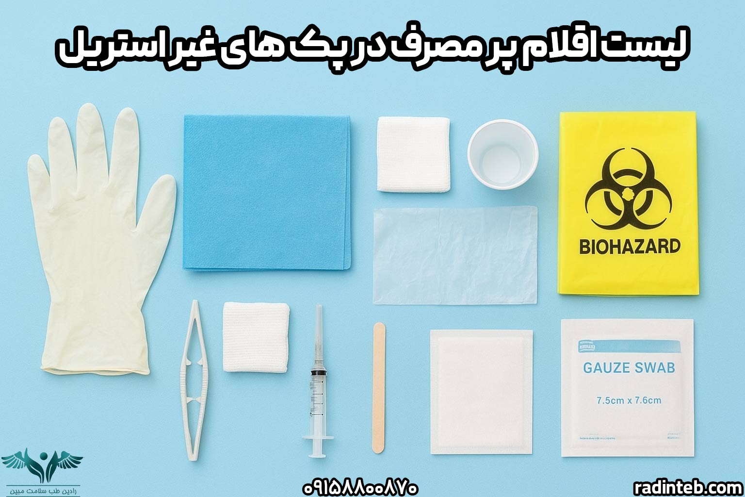 لیست اقلام پر مصرف در پک های غیر استریل