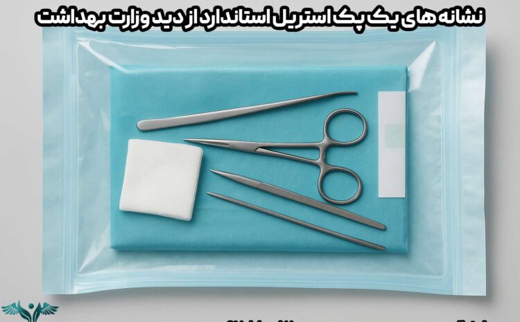 نشانه های یک پک استریل استاندارد از دید وزارت بهداشت