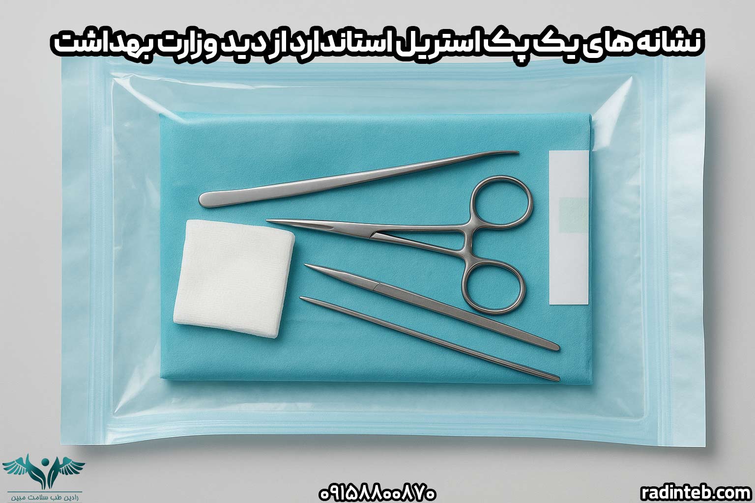 نشانه های یک پک استریل استاندارد از دید وزارت بهداشت
