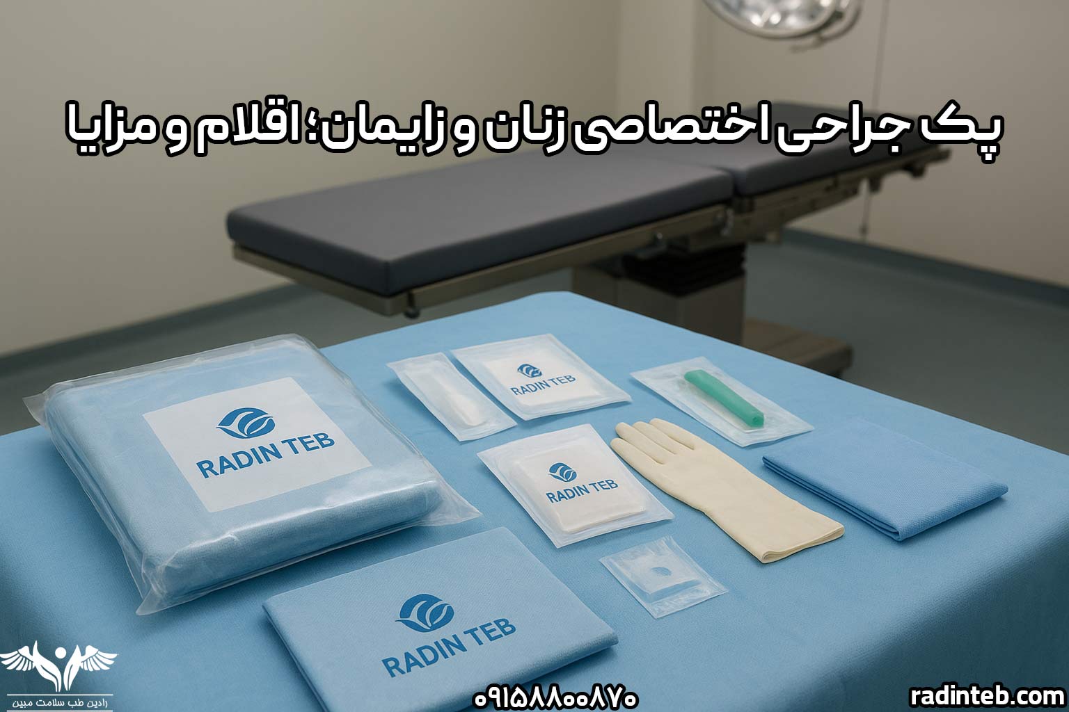 پک های جراحی اختصاصی زنان و زایمان؛ اقلام و مزایا