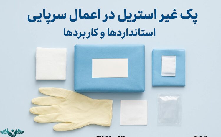 پک غیر استریل در اعمال سرپایی: استاندارد ها و کاربردها