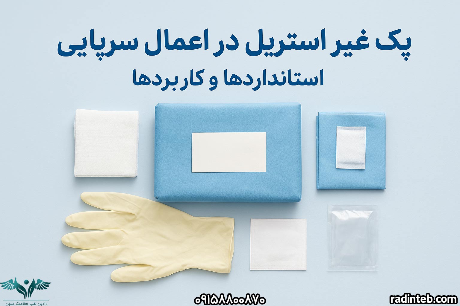 پک غیر استریل در اعمال سرپایی: استاندارد ها و کاربردها