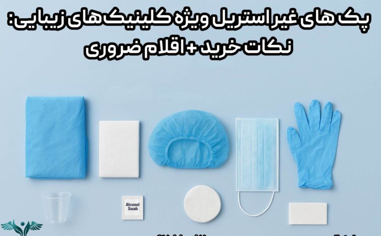 پک های غیر استریل ویژه کلینیک های زیبایی: نکات خرید + اقلام ضروری