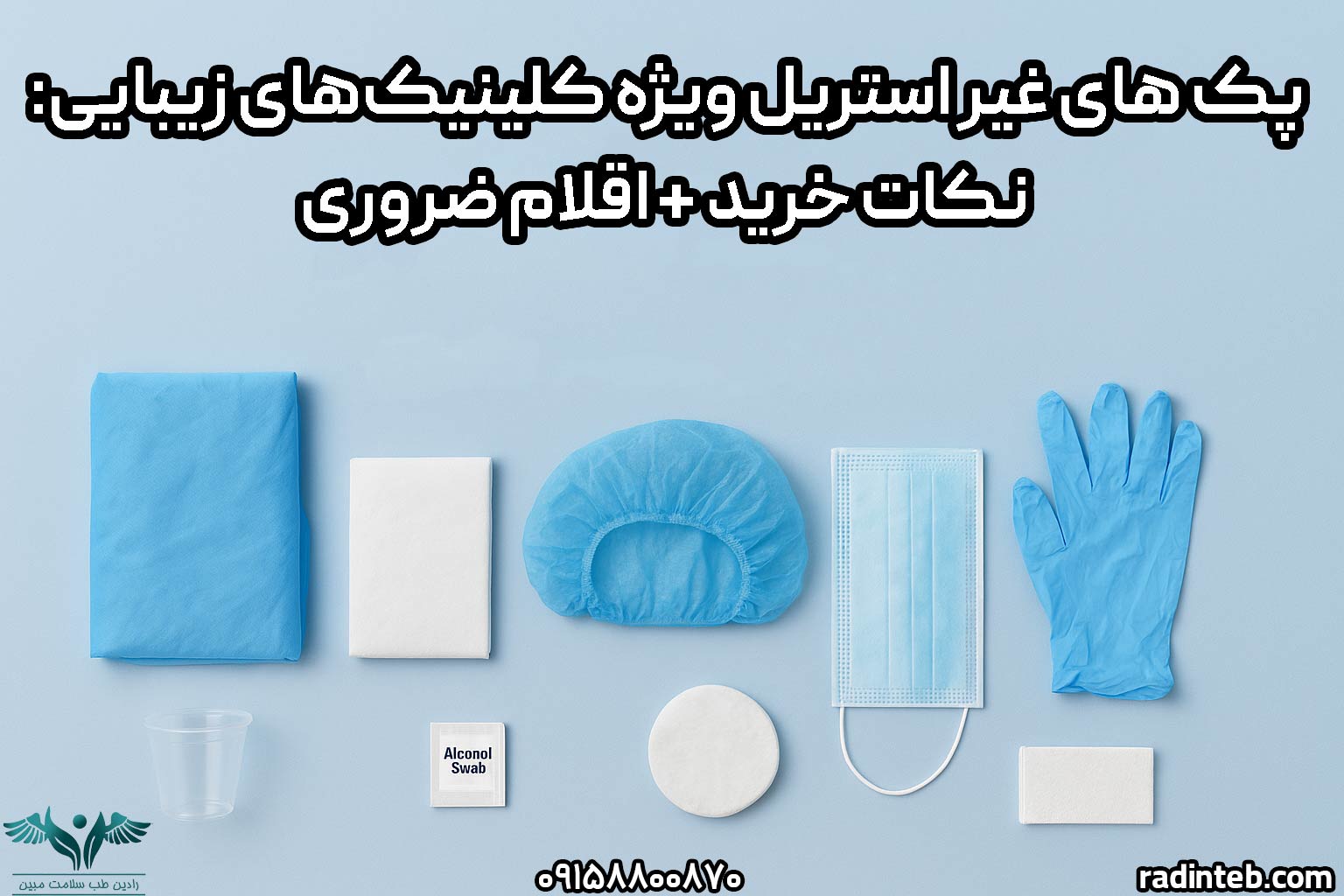 پک های غیر استریل ویژه کلینیک های زیبایی: نکات خرید + اقلام ضروری