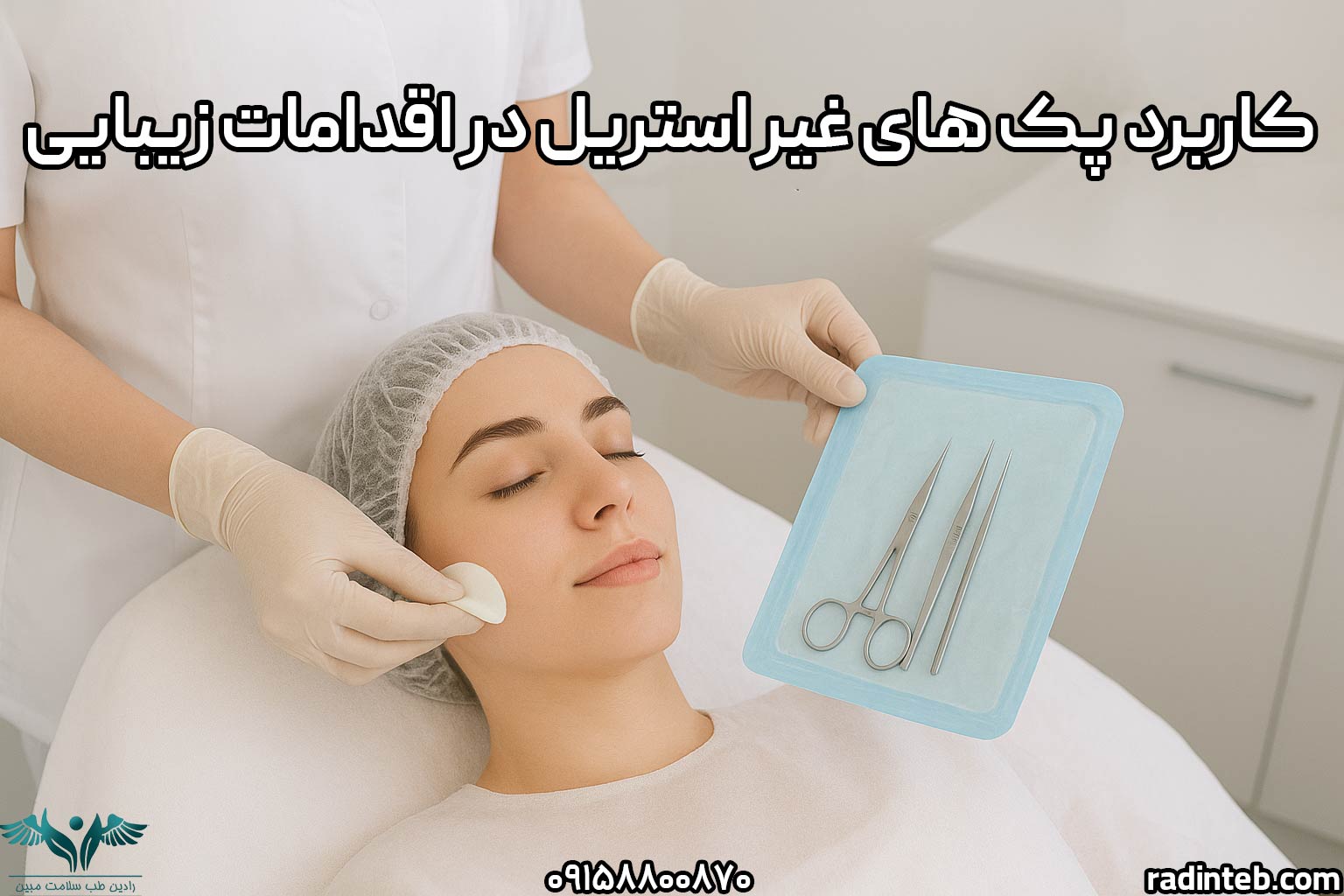 کاربرد پک‌ های غیر استریل در اقدامات زیبایی