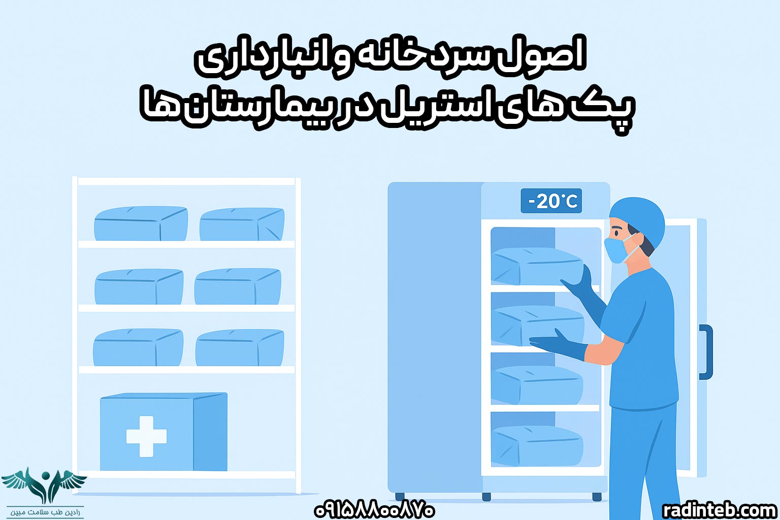 اصول سردخانه و انبارداری پک های استریل در بیمارستان‌ها