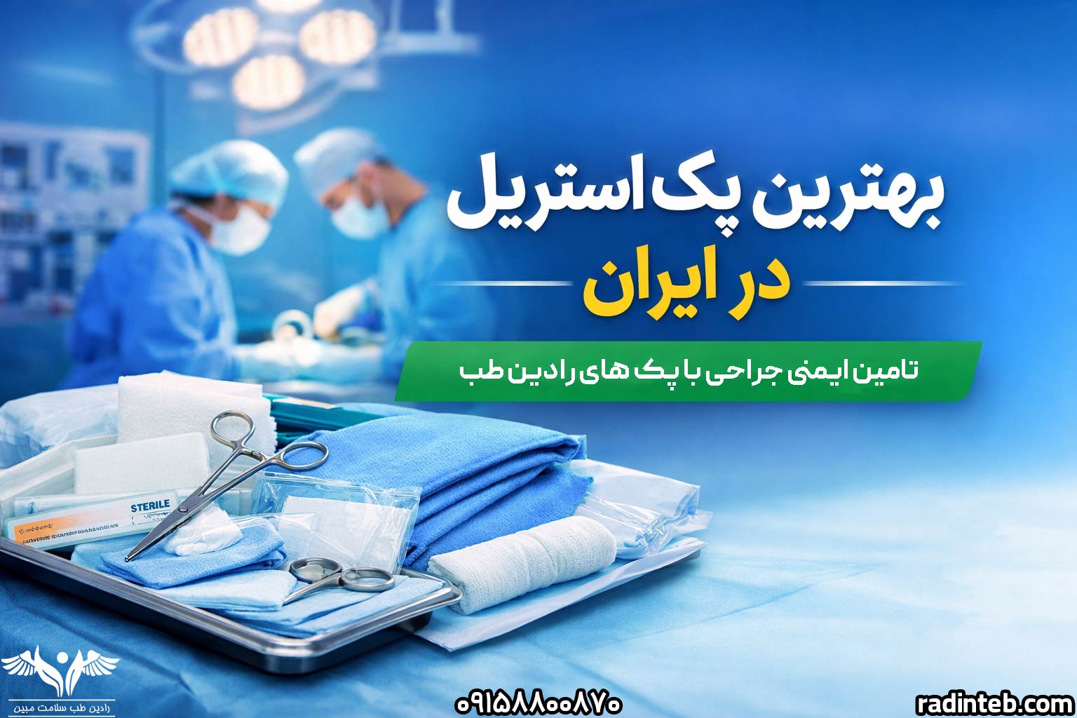 بهترین پک استریل در ایران | تأمین ایمنی جراحی با پک‌های استریل رادین‌طب