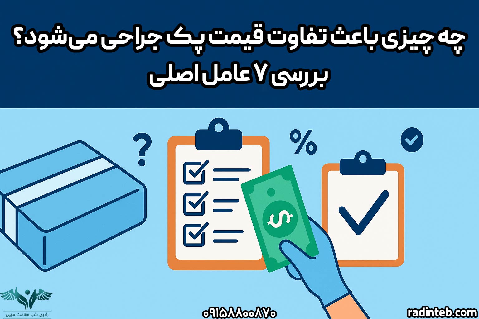 چه چیزی باعث تفاوت قیمت پک جراحی می‌شود؟ بررسی ۷ عامل اصلی