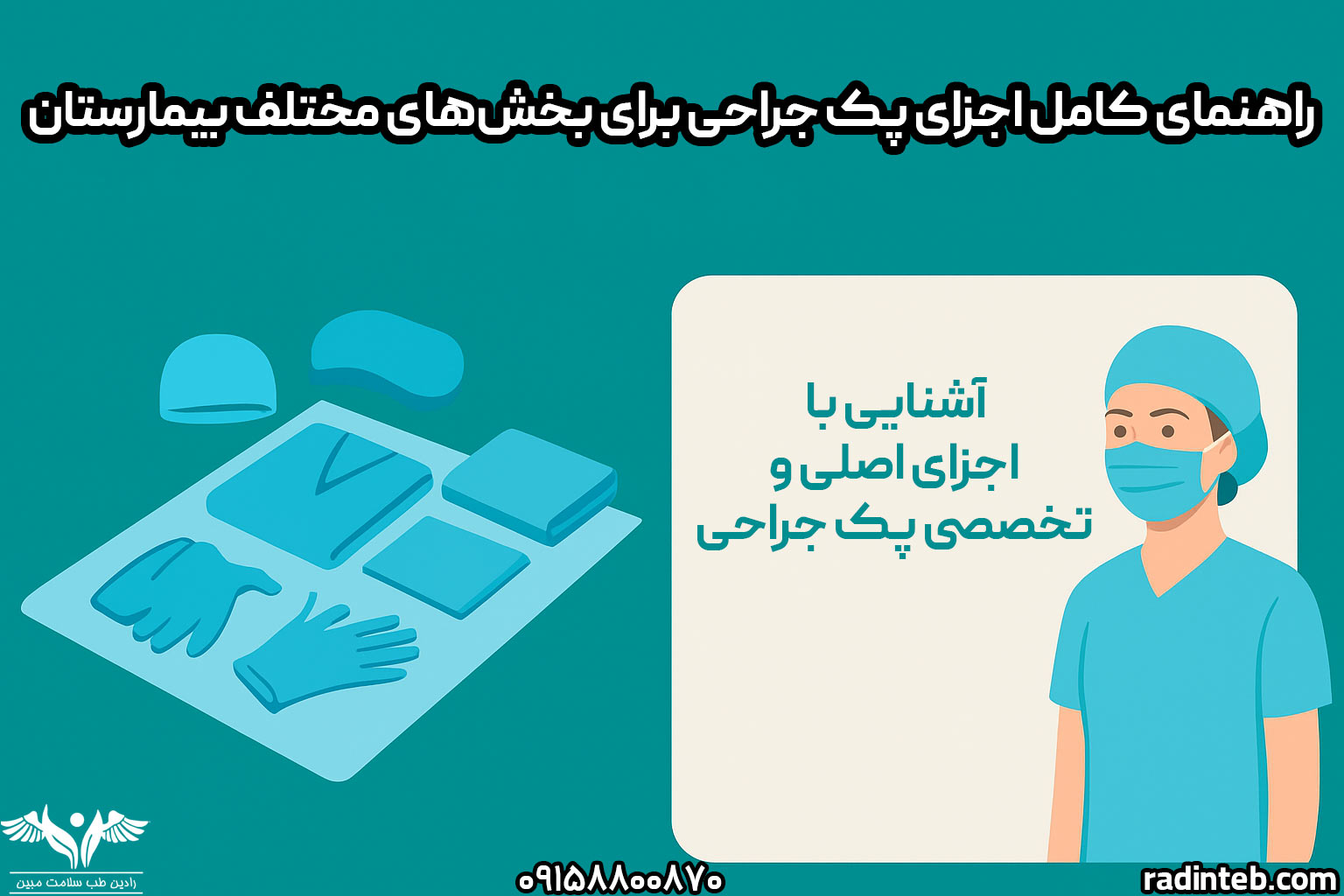 راهنمای کامل اجزای پک جراحی برای بخش‌های مختلف بیمارستان