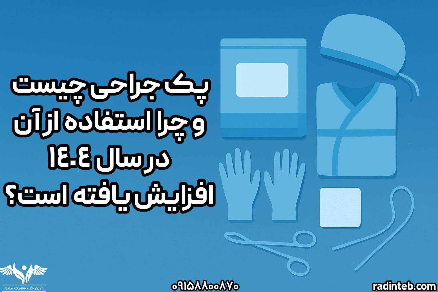 پک-جراحی-چیست-و-چرا-استفاده-از-آن-در-سال-۱۴۰۴-افزایش-یافته-است-رادین-طب