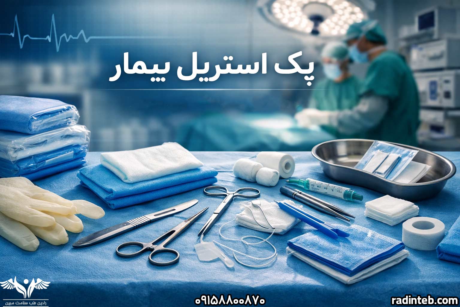 پک-استریل-بیمار-رادین-طب