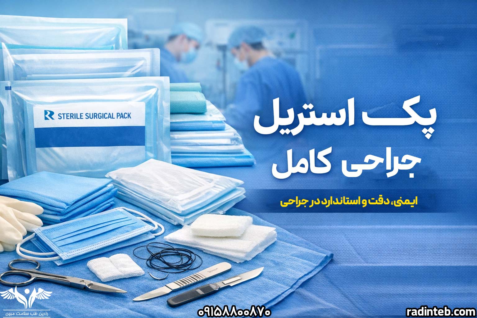 پک جراحی استریل کامل