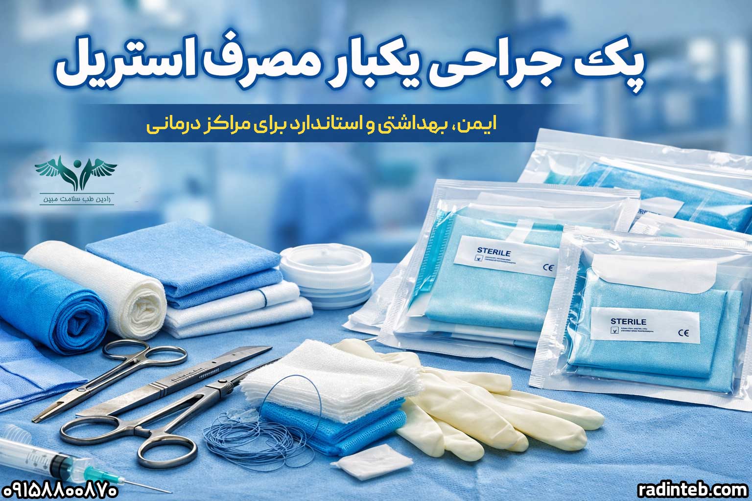 پک جراحی یکبار مصرف استریل