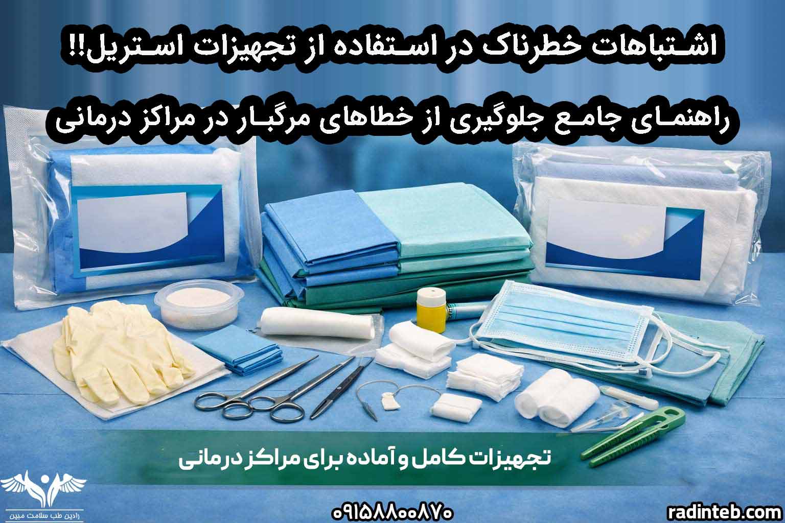 اشتباهات خطرناک در استفاده از تجهیزات استریل ، راهنمای جامع جلوگیری از خطاهای مرگبار در مراکز درمانی