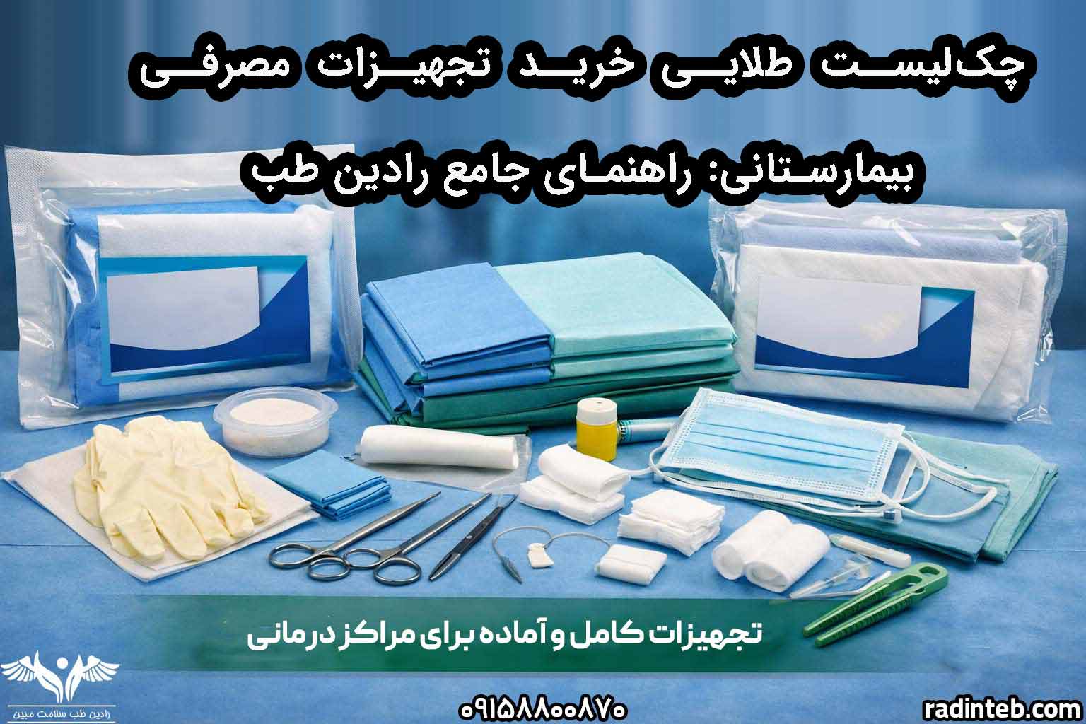 چک‌لیست طلایی خرید تجهیزات مصرفی بیمارستانی: راهنمای جامع رادین طب