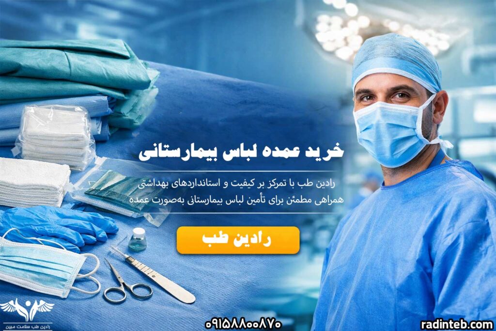 خرید-عمده-لباس-بیمارستانی-رادین-طب