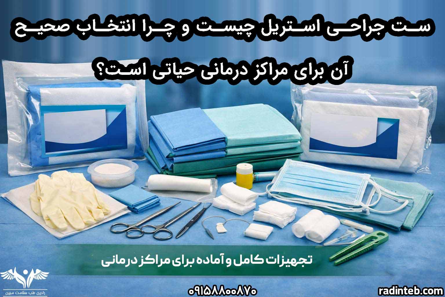 ست جراحی استریل چیست و چرا انتخاب صحیح آن برای مراکز درمانی حیاتی است؟