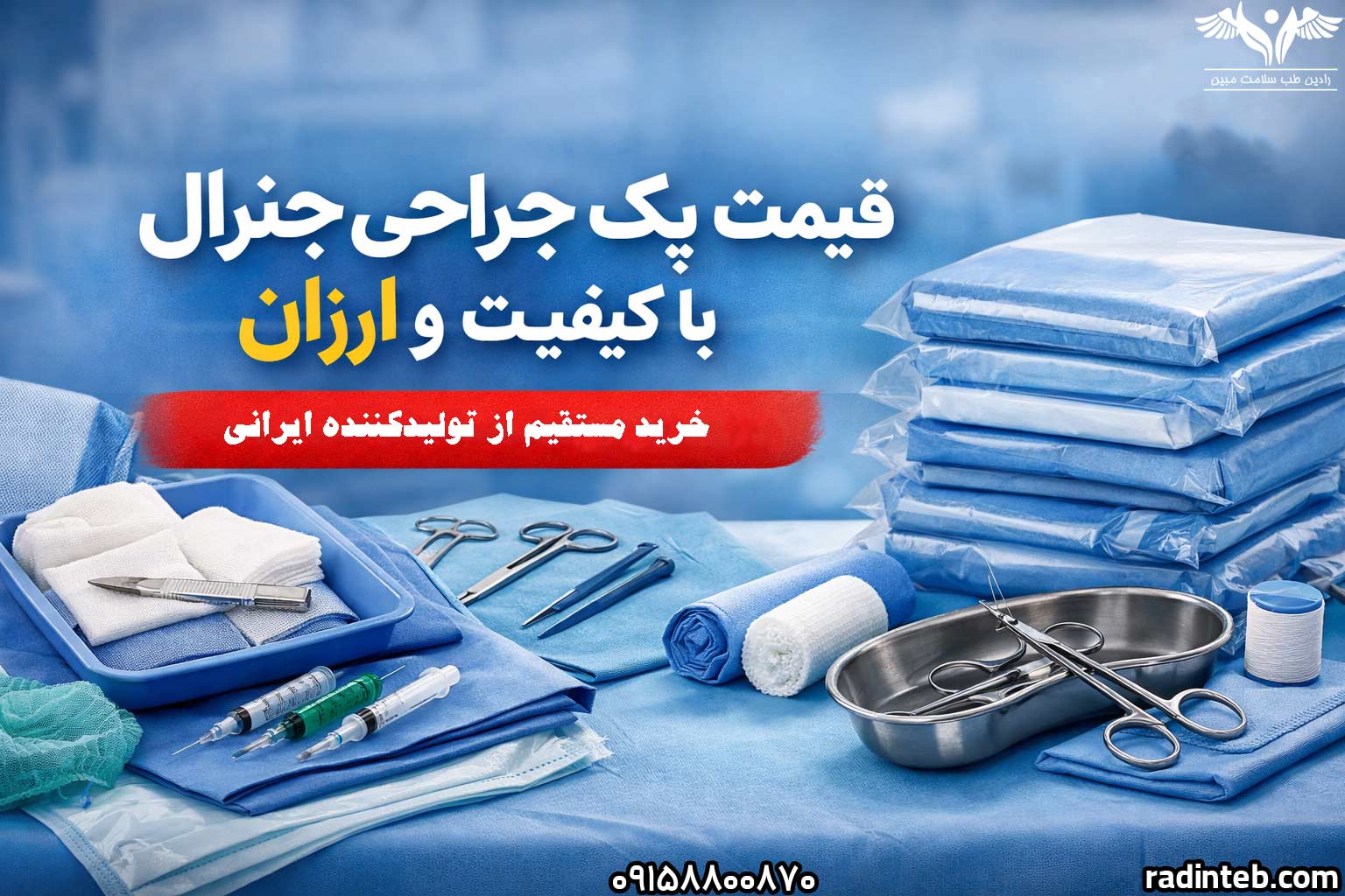 قیمت پک جراحی جنرال با کیفیت و ارزان