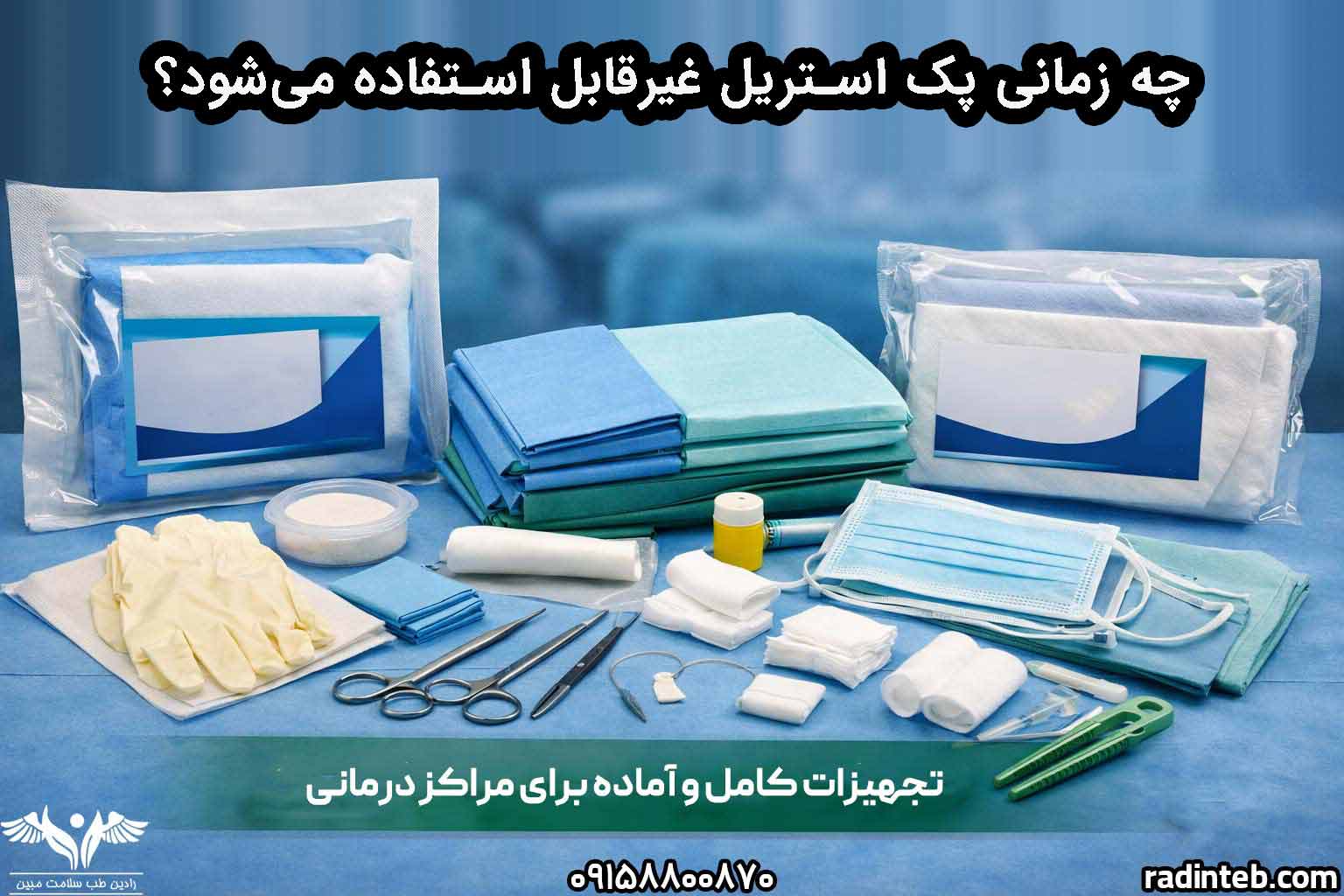 چه زمانی پک استریل غیرقابل استفاده می‌شود؟