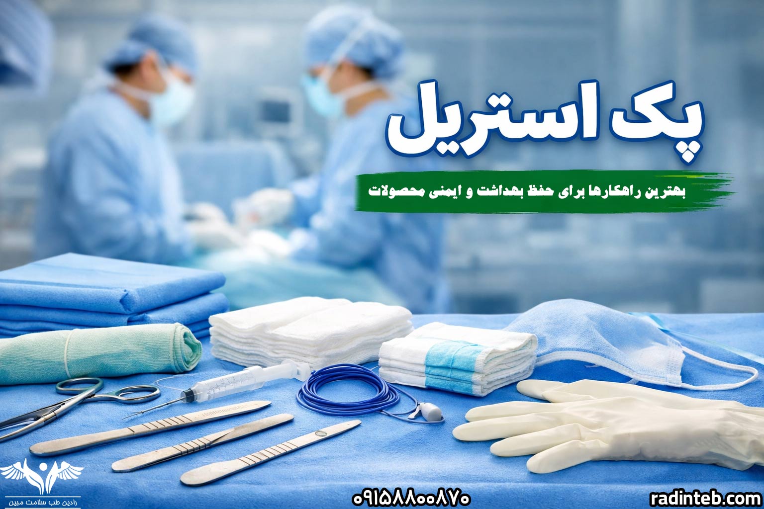 پک استریل: بهترین راهکارها برای حفظ بهداشت و ایمنی محصولات