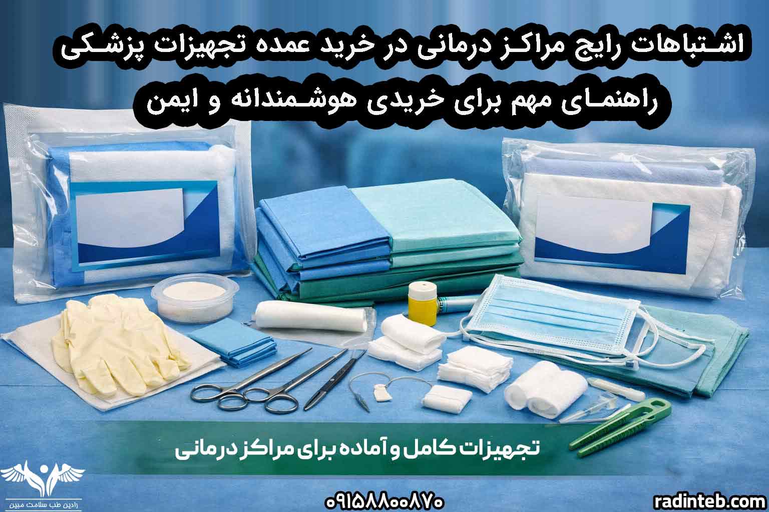اشتباهات رایج مراکز درمانی در خرید عمده تجهیزات پزشکی؛ راهنمای مهم برای خریدی هوشمندانه و ایمن