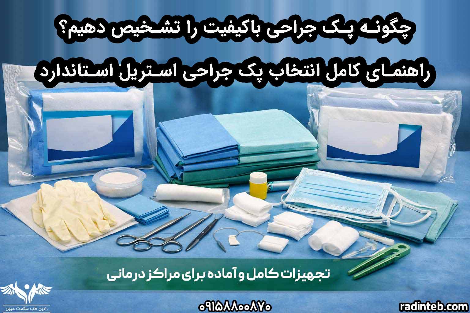 چگونه پک جراحی باکیفیت را تشخیص دهیم؟راهنمای کامل انتخاب پک جراحی استریل استاندارد