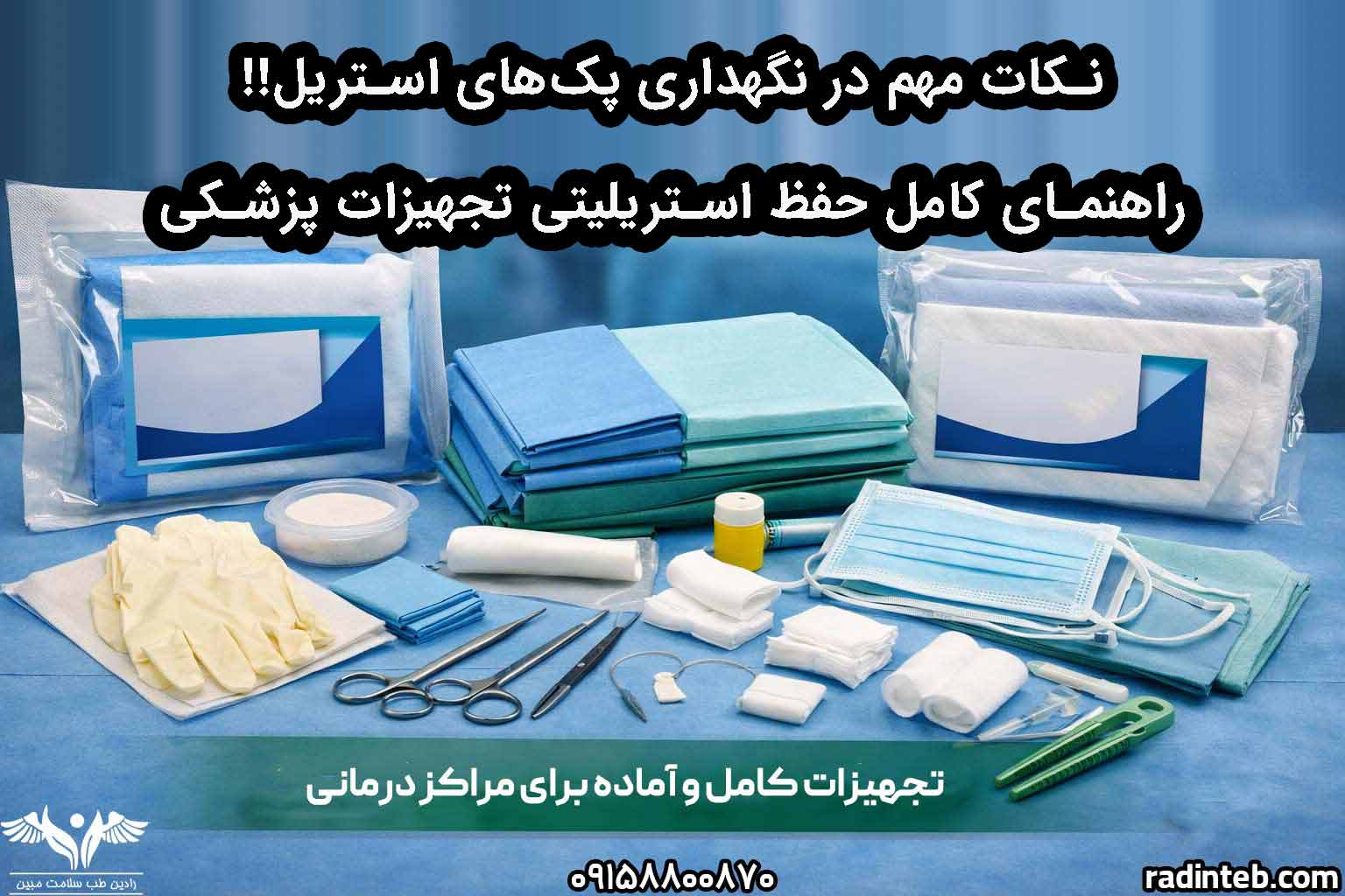 نکات مهم در نگهداری پک‌های استریل ، راهنمای کامل حفظ استریلیتی تجهیزات پزشکی