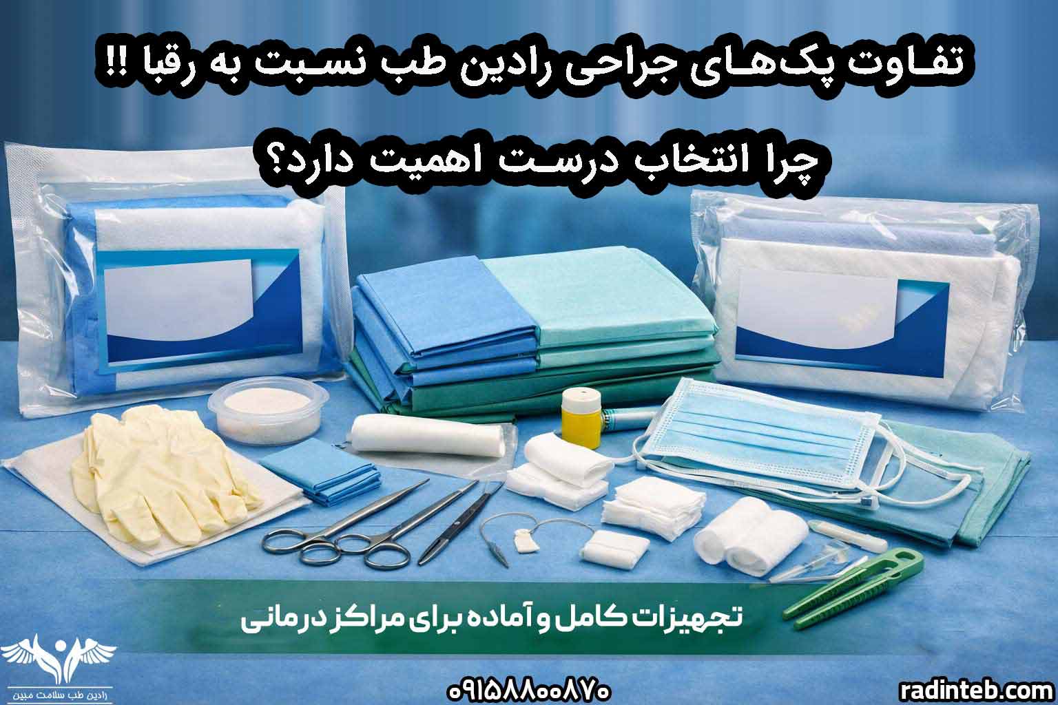 تفاوت پک‌های جراحی رادین طب نسبت به رقبا؛ چرا انتخاب درست اهمیت دارد؟