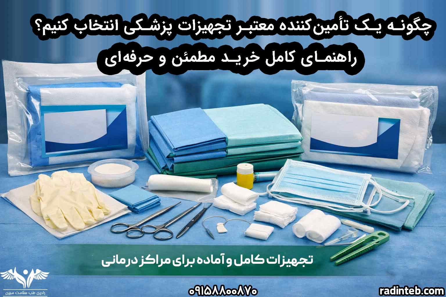 چگونه یک تأمین‌کننده معتبر تجهیزات پزشکی انتخاب کنیم؟ راهنمای کامل خرید مطمئن و حرفه‌ای