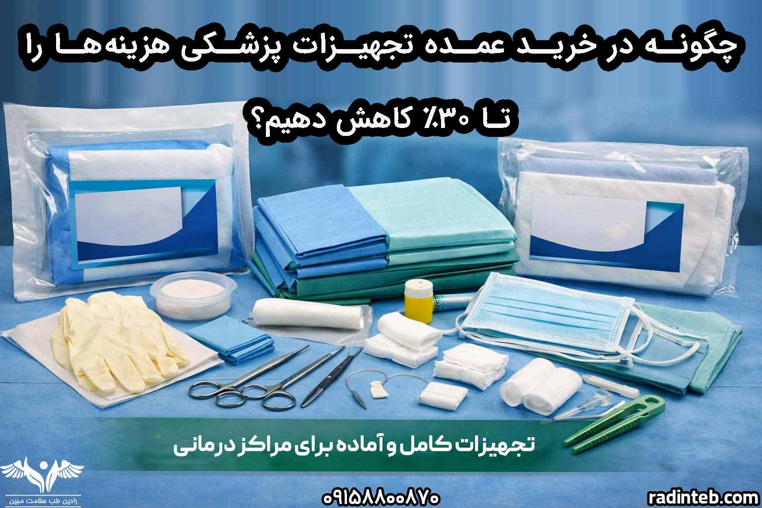 چگونه در خرید عمده تجهیزات پزشکی هزینه‌ها را تا ۳۰٪ کاهش دهیم؟