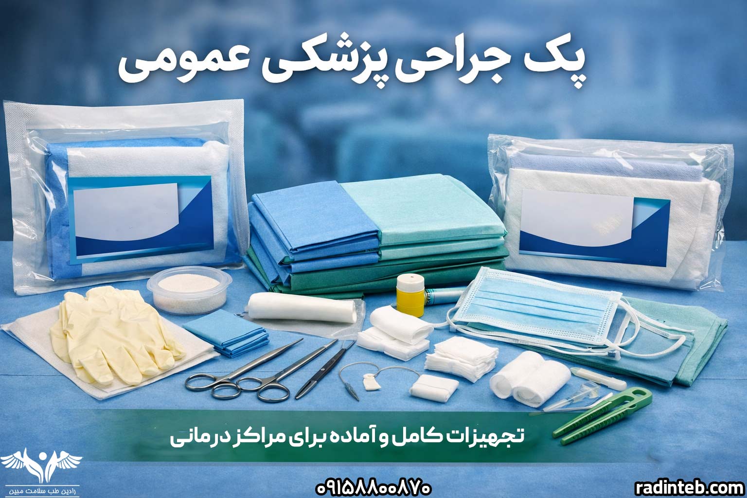 شرکت‌های تولید کننده پک‌های جراحی در ایران | راهنمای کامل