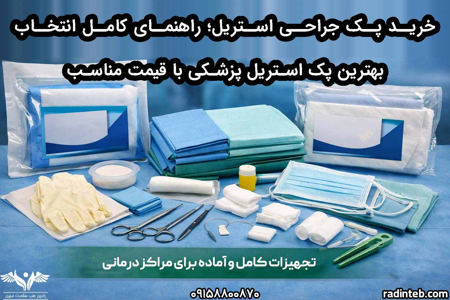 خرید پک جراحی استریل؛ راهنمای کامل انتخاب بهترین پک استریل پزشکی با قیمت مناسب