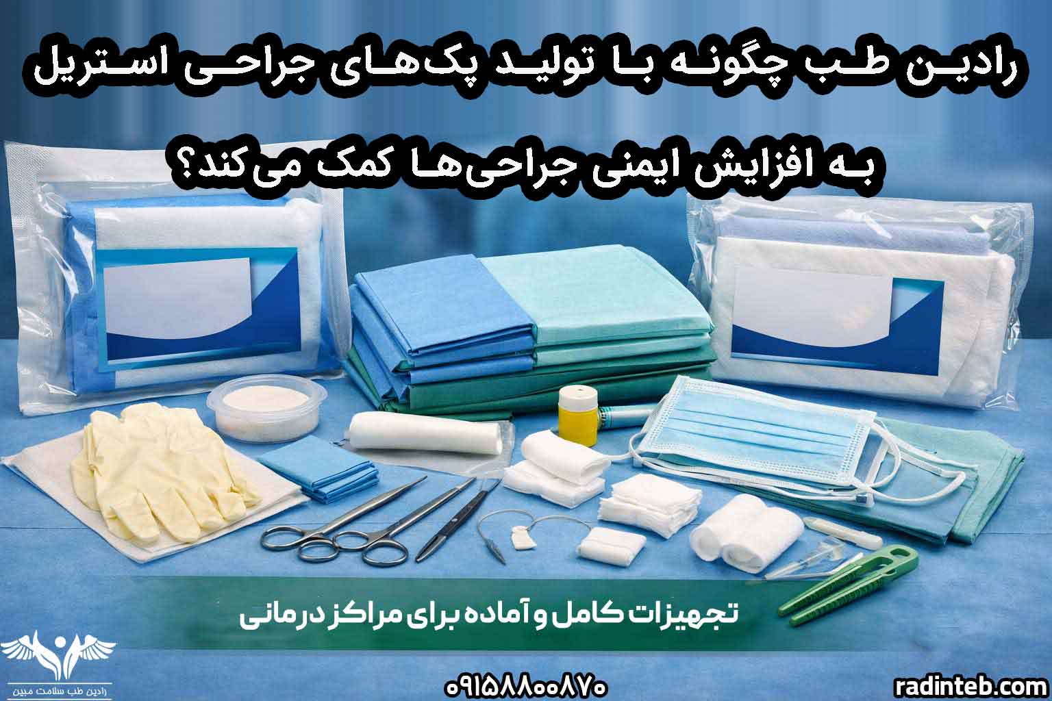 رادین طب چگونه با تولید پک‌های جراحی استریل به افزایش ایمنی جراحی‌ها کمک می‌کند؟