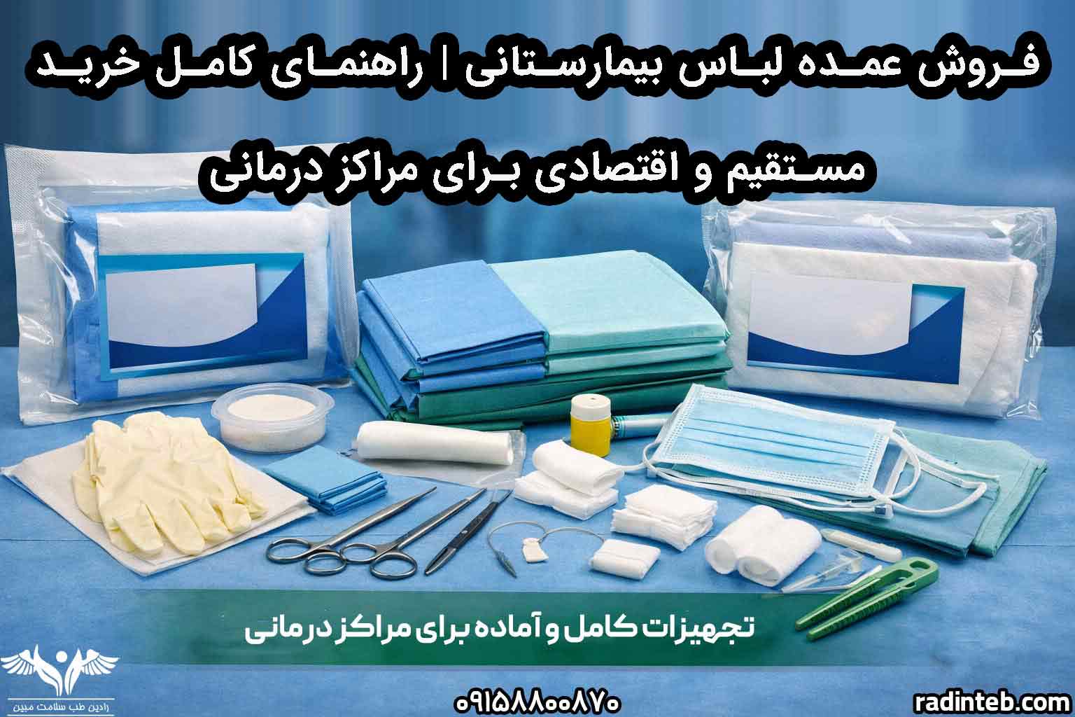 فروش عمده لباس بیمارستانی | راهنمای کامل خرید مستقیم و اقتصادی برای مراکز درمانی