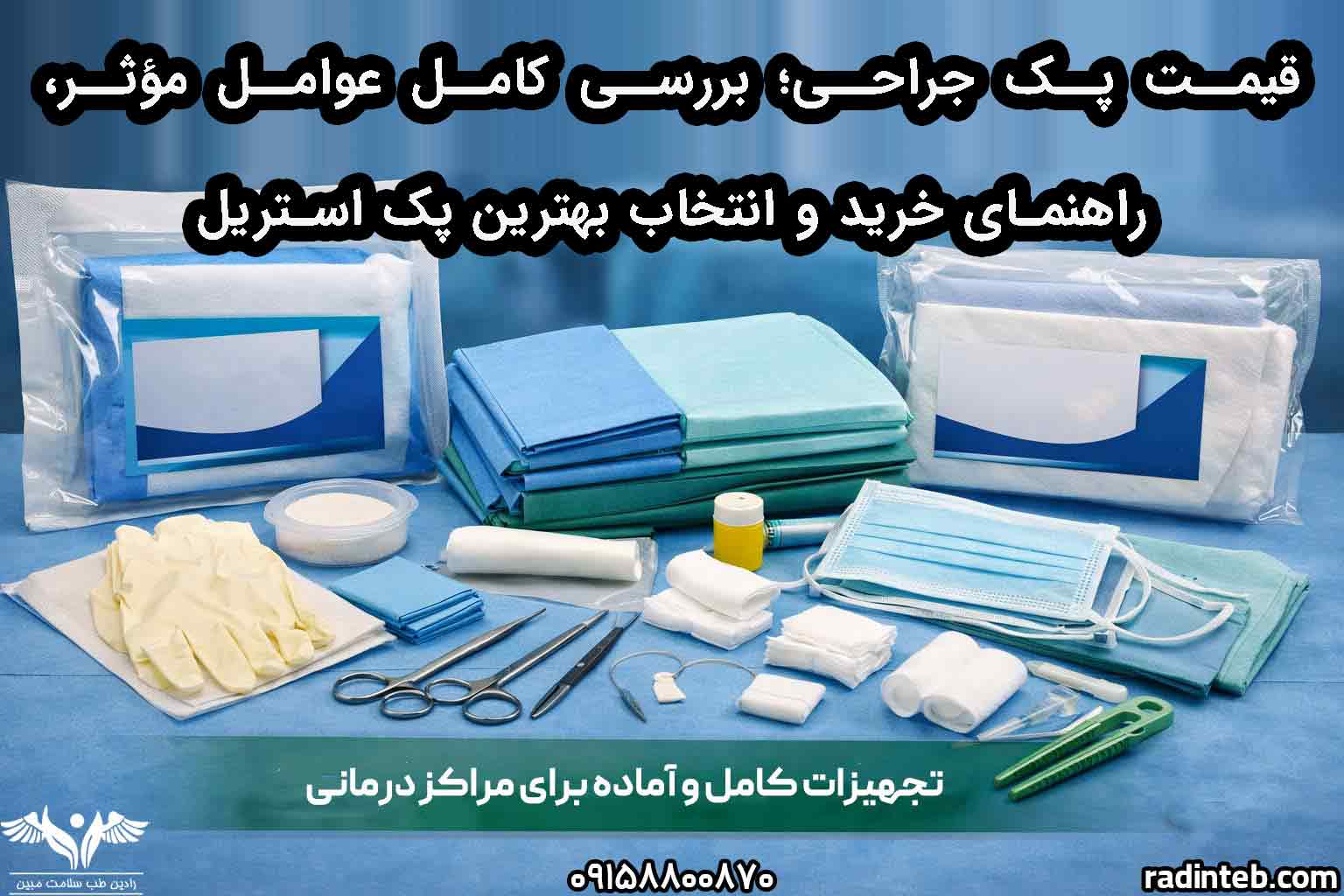 قیمت پک جراحی؛ بررسی کامل عوامل مؤثر، راهنمای خرید و انتخاب بهترین پک استریل