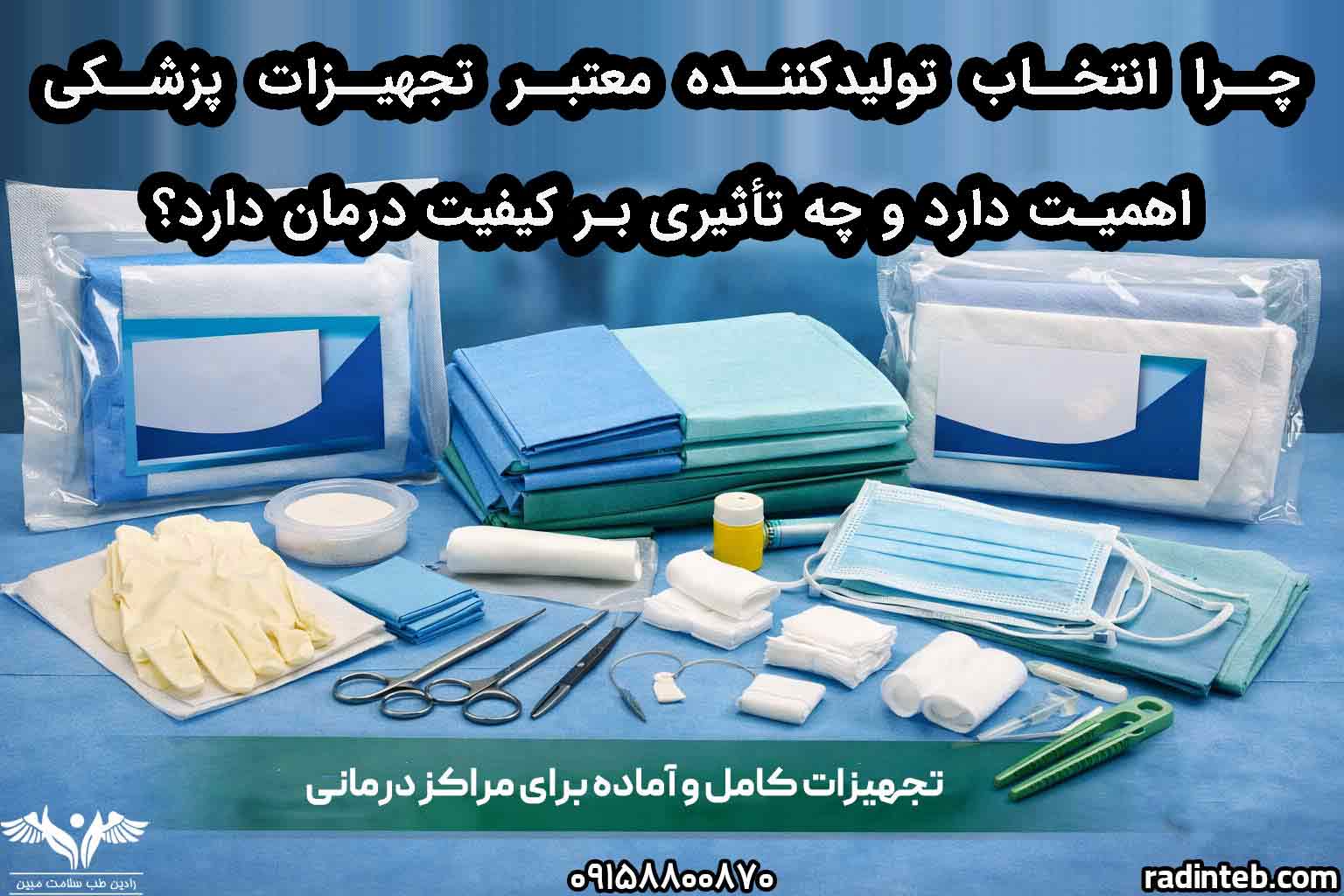 چرا انتخاب تولیدکننده معتبر تجهیزات پزشکی اهمیت دارد و چه تأثیری بر کیفیت درمان دارد؟
